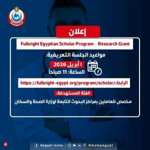 1772830290860 فتح باب التقدم لبرامج فولبرايت 2027–2028 للأطباء منح ممولة للدراسة والبحث في أمريكا.. فتح باب التقدم لبرامج فولبرايت 2027–2028 للأطباء والباحثين موقع في الجامعة