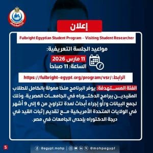 1772830292435 فتح باب التقدم لبرامج فولبرايت 2027–2028 للأطباء منح ممولة للدراسة والبحث في أمريكا.. فتح باب التقدم لبرامج فولبرايت 2027–2028 للأطباء والباحثين موقع في الجامعة