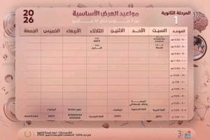 إليكم جدول دروسكم على قناة مدرستنا 3