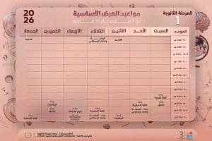 1772905373354 إليكم جدول دروسكم على قناة مدرستنا 3 طلاب الثانوية 2026.. إليكم جدول دروسكم على قناة «مدرستنا 3» وإعادتها موقع في الجامعة