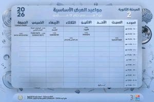 1772905374777 إليكم جدول دروسكم على قناة مدرستنا 3 طلاب الثانوية 2026.. إليكم جدول دروسكم على قناة «مدرستنا 3» وإعادتها موقع في الجامعة