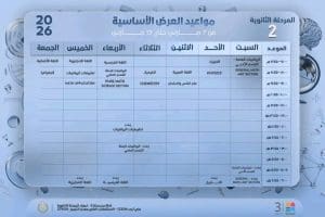1772905376088 إليكم جدول دروسكم على قناة مدرستنا 3 طلاب الثانوية 2026.. إليكم جدول دروسكم على قناة «مدرستنا 3» وإعادتها موقع في الجامعة
