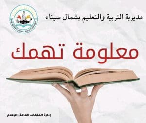 تعليم شمال سيناء يبدأ خطة شاملة للنهوض بطلاب التعليم 