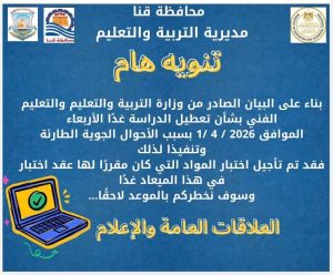 بسبب سوء الطقس.. تعليم قنا تعلن تأجيل امتحانات الأربعاء 
