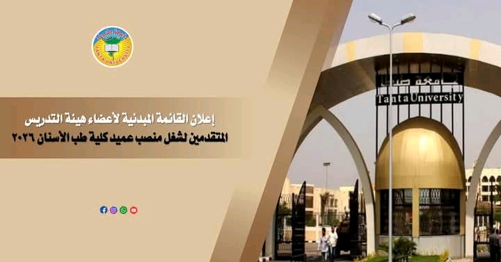 جامعة طنطا تعلن القائمة المبدئية للمتقدمين لمنصب عميد كلية طب الأسنان 2026
