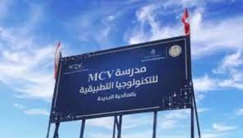 مدرسة MCV للتكنولوجيا التطبيقية بالشرقية