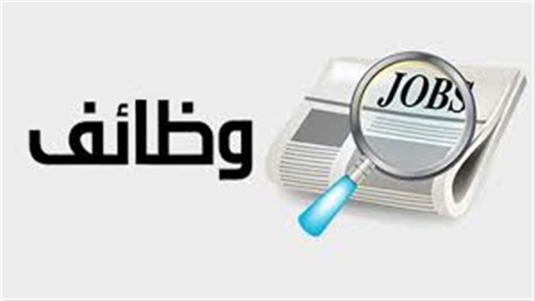 وظيفة شاغرة برواتب مجزية وتأمينات صحية