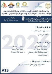 وظائف شاغرة بمدرسة البنك الأهلي المصري للتكنولوجيا التطبيقية 2026.. التفاصيل كاملة 3 2d5717f6 f188 4204 a4dc 3de7984348a1 وظائف شاغرة بمدرسة البنك الأهلي وظائف شاغرة بمدرسة البنك الأهلي المصري للتكنولوجيا التطبيقية 2026.. التفاصيل كاملة موقع في الجامعة