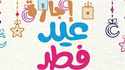 اجازة عيد الفطر