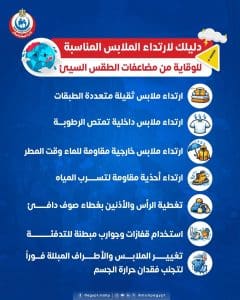وزارة الصحة تحذر من مخاطر الطقس السيئ وتقدم إرشادات الوقاية 3 الصحة تحذر من مخاطر الطقس