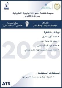 وظائف شاغرة في مدرسة نهضة مصر للتكنولوجيا التطبيقية 2026.. قدم الآن وانضم لفريق العمل 2 وظائف شاغرة في مدرسة نهضة مصر للتكنولوجيا