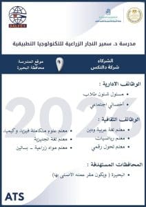 وظائف شاغرة بمدرسة د. سمير النجار الزراعية