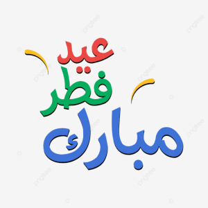دار الإفتاء المصرية تعلن غدًا الجمعة أول أيام عيد الفطر المبارك 2026 2 دار الإفتاء المصرية تعلن غدًا الجمعة أول أيام عيد الفطر
