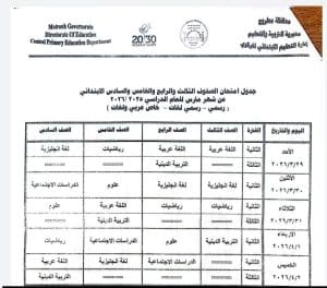مطروح تعلن جداول امتحانات شهر مارس 2026