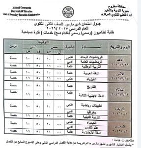 FB IMG 1772919210415 مطروح تعلن جداول امتحانات شهر مارس 2026 مطروح تعلن جداول امتحانات شهر مارس 2026 لصفوف النقل بجميع المراحل التعليمية موقع في الجامعة