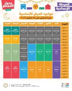 دروس الأسبوع الخامس لطلاب الإعدادية.. جدول المواعيد الكامل على منصة "مدرستنا بلس"| صور 2 دروس الأسبوع الخامس لطلاب الإعدادية.. جدول المواعيد الكامل على منصة "مدرستنا بلس"| صور