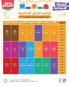 دروس الأسبوع الخامس لطلاب الإعدادية.. جدول المواعيد الكامل على منصة "مدرستنا بلس"| صور 4 دروس الأسبوع الخامس لطلاب الإعدادية.. جدول المواعيد الكامل على منصة "مدرستنا بلس"| صور