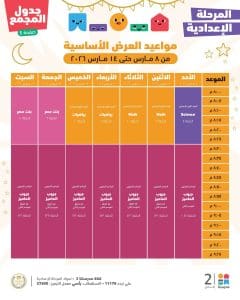 FB IMG 1772961599447 دروس الأسبوع الخامس لطلاب الإعدادية دروس الأسبوع الخامس لطلاب الإعدادية.. جدول المواعيد الكامل على منصة "مدرستنا بلس"| صور موقع في الجامعة