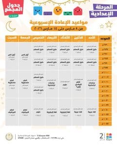 FB IMG 1772961600729 دروس الأسبوع الخامس لطلاب الإعدادية دروس الأسبوع الخامس لطلاب الإعدادية.. جدول المواعيد الكامل على منصة "مدرستنا بلس"| صور موقع في الجامعة