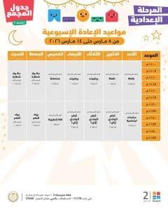 FB IMG 1772961602027 دروس الأسبوع الخامس لطلاب الإعدادية دروس الأسبوع الخامس لطلاب الإعدادية.. جدول المواعيد الكامل على منصة "مدرستنا بلس"| صور موقع في الجامعة