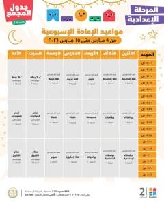 FB IMG 1772961603702 دروس الأسبوع الخامس لطلاب الإعدادية دروس الأسبوع الخامس لطلاب الإعدادية.. جدول المواعيد الكامل على منصة "مدرستنا بلس"| صور موقع في الجامعة
