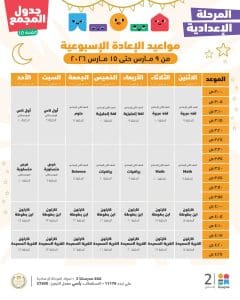 FB IMG 1772961606476 دروس الأسبوع الخامس لطلاب الإعدادية دروس الأسبوع الخامس لطلاب الإعدادية.. جدول المواعيد الكامل على منصة "مدرستنا بلس"| صور موقع في الجامعة