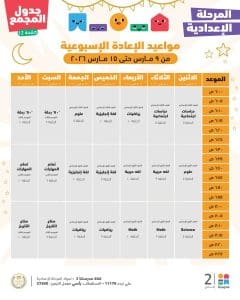 FB IMG 1772961609344 دروس الأسبوع الخامس لطلاب الإعدادية دروس الأسبوع الخامس لطلاب الإعدادية.. جدول المواعيد الكامل على منصة "مدرستنا بلس"| صور موقع في الجامعة