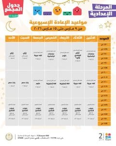 FB IMG 1772961610669 دروس الأسبوع الخامس لطلاب الإعدادية دروس الأسبوع الخامس لطلاب الإعدادية.. جدول المواعيد الكامل على منصة "مدرستنا بلس"| صور موقع في الجامعة