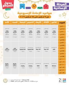 FB IMG 1772961612256 دروس الأسبوع الخامس لطلاب الإعدادية دروس الأسبوع الخامس لطلاب الإعدادية.. جدول المواعيد الكامل على منصة "مدرستنا بلس"| صور موقع في الجامعة