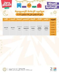 دروس الأسبوع الخامس لطلاب الإعدادية.. جدول المواعيد الكامل على منصة "مدرستنا بلس"| صور 18 FB IMG 1772961616895 دروس الأسبوع الخامس لطلاب الإعدادية دروس الأسبوع الخامس لطلاب الإعدادية.. جدول المواعيد الكامل على منصة "مدرستنا بلس"| صور موقع في الجامعة