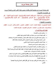 جامعة ميريت تعلن وظائف معيدين بكلية الطب البشري.. (الشروط والمستندات المطلوبة) 3 جامعة ميريت تعلن وظائف معيدين بكلية الطب البشري..(الشروط والمستندات المطلوبة)