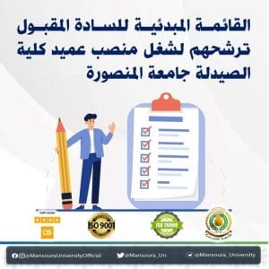 إعلان القائمة المبدئية للمرشحين لمنصب عميد صيدلة المنصورة 3 FB IMG 1773325146521 القائمة المبدئية للمرشحين لمنصب عميد صيدلة المنصورة إعلان القائمة المبدئية للمرشحين لمنصب عميد صيدلة المنصورة موقع في الجامعة