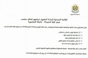 إعلان القائمة المبدئية للمرشحين لمنصب عميد صيدلة المنصورة 2 القائمة المبدئية للمرشحين لمنصب عميد صيدلة المنصورة