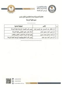 جامعة المنيا تعلن القائمة المبدئية لمنصب عميد كلية الزراعة