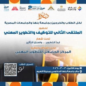 جامعة بنها تُطلق الملتقى الثاني للتوظيف