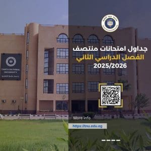 لطلاب جامعة طنطا الأهلية.. إعلان جداول امتحانات الميدتيرم للفصل الدراسي الثاني 2025/2026