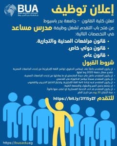 وظائف أكاديمية شاغرة بكلية القانون جامعة بدر بأسيوط.. (إليك التفاصيل كاملة) 2 وظائف أكاديمية شاغرة بكلية القانون جامعة بدر بأسيوط.. (إليك التفاصيل كاملة)