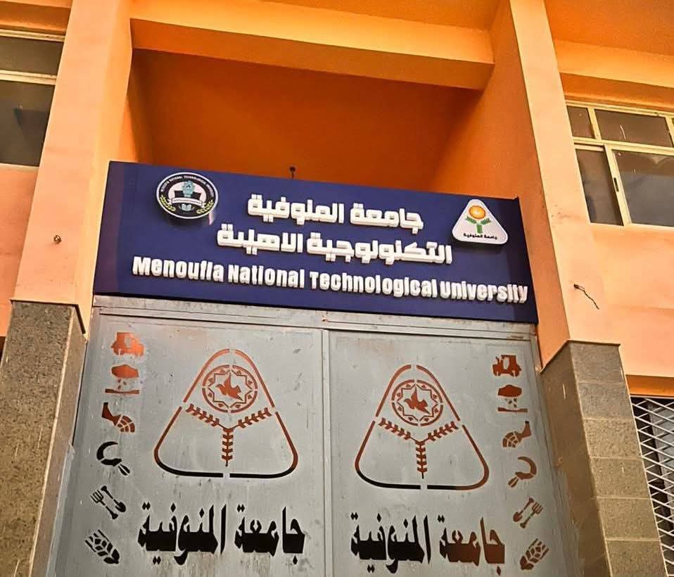 انطلاق جامعة المنوفية التكنولوجية الأهلية