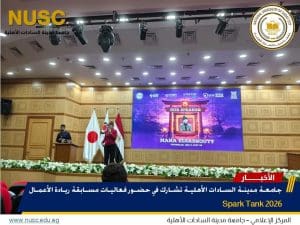 FB IMG 1773524094429 جامعة مدينة السادات الأهلية جامعة مدينة السادات الأهلية تشارك في فعاليات مسابقة ريادة الأعمال Spark Tank 2026 موقع في الجامعة