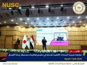 FB IMG 1773524096506 جامعة مدينة السادات الأهلية جامعة مدينة السادات الأهلية تشارك في فعاليات مسابقة ريادة الأعمال Spark Tank 2026 موقع في الجامعة