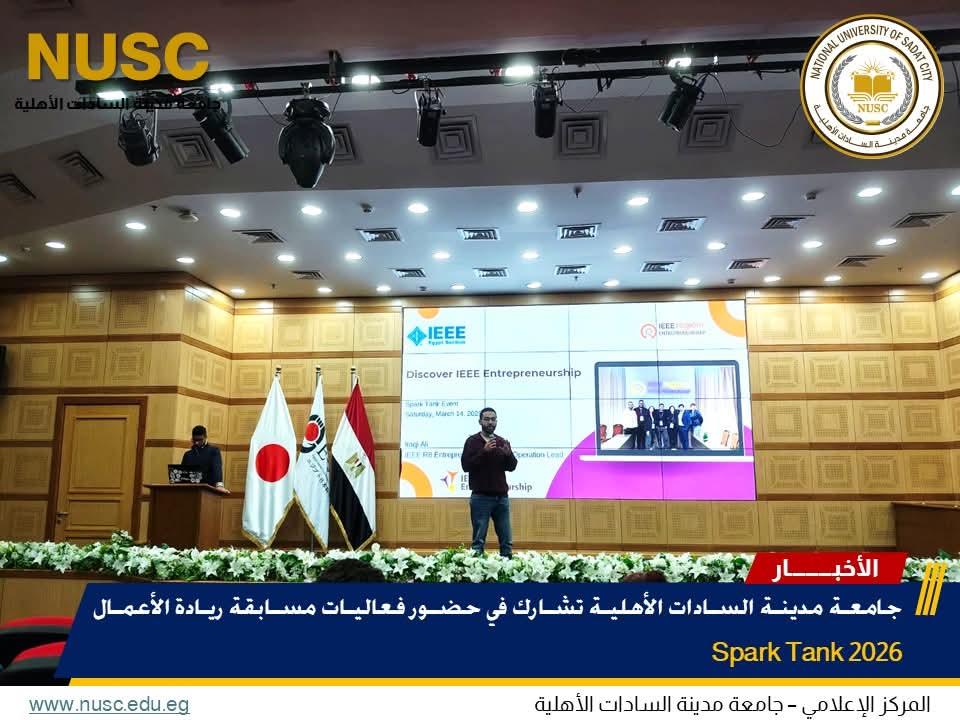 FB IMG 1773524096506 جامعة مدينة السادات الأهلية جامعة مدينة السادات الأهلية تشارك في فعاليات مسابقة ريادة الأعمال Spark Tank 2026 موقع في الجامعة