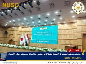 جامعة مدينة السادات الأهلية تشارك في فعاليات مسابقة ريادة الأعمال  
