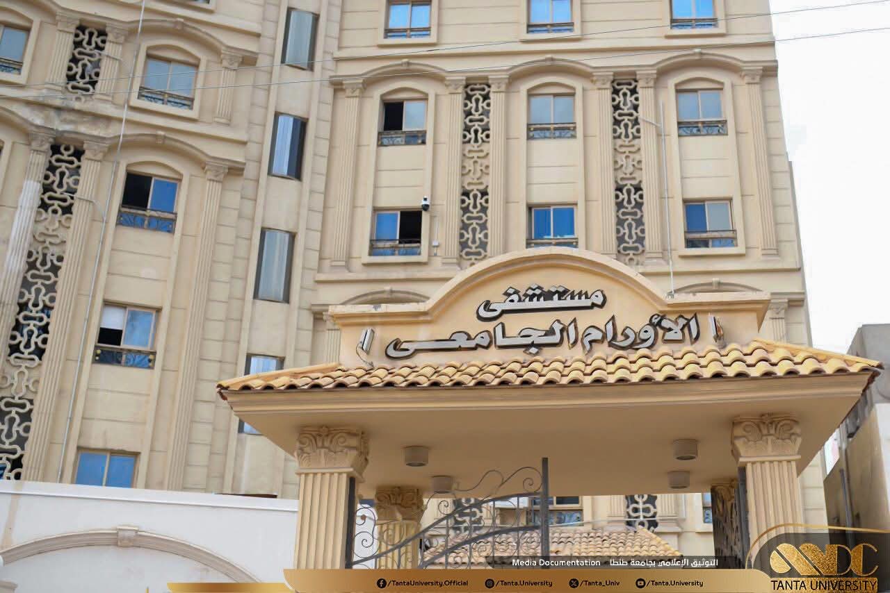 جامعة طنطا تعلن اعتماد برنامج طب الأورام