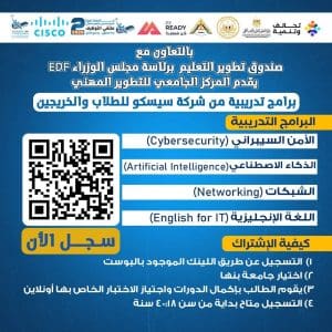 جامعة بنها تطلق دورات Cisco المجانية