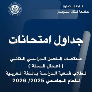 لطلاب تجارة قناة السويس.. جداول امتحانات الميدتيرم للفصل الثاني 2026 وكافة الضوابط 2 كل ما يحتاجه طلاب تجارة قناة السويس عن امتحانات منتصف الفصل الدراسي 2025-2026