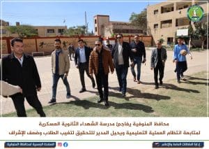 خلال جولة مفاجئة.. محافظ المنوفية يحيل مدير مدرسة للتحقيق بعد حضور 6 طلاب فقط 4 FB IMG 1773658080981 1 محافظ المنوفية خلال جولة مفاجئة.. محافظ المنوفية يحيل مدير مدرسة للتحقيق بعد حضور 6 طلاب فقط موقع في الجامعة