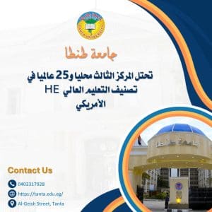 جامعة طنطا تواصل تألقها دوليًا.. المركز 25 عالميًا والثالث محليًا في تصنيف HE الأمريكي 2026 2 جامعة طنطا تواصل تألقها دوليًا