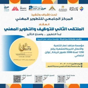جامعة بنها تنظم الملتقى الثاني للتوظيف والتطوير المهني 2026 2 جامعة بنها تنظم الملتقى الثاني للتوظيف