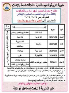 تعليم القاهرة تعلن مقترح جداول امتحانات مارس لمراحل النقل 2026/2025| صور 