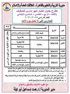 FB IMG 1773821914261 جداول امتحانات مارس لمراحل النقل تعليم القاهرة تعلن مقترح جداول امتحانات مارس لمراحل النقل 2026/2025| صور  موقع في الجامعة
